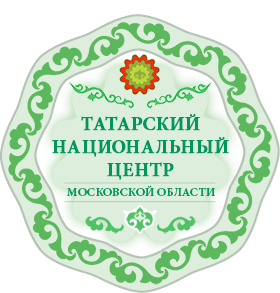 Татарский национальный центр Московской области