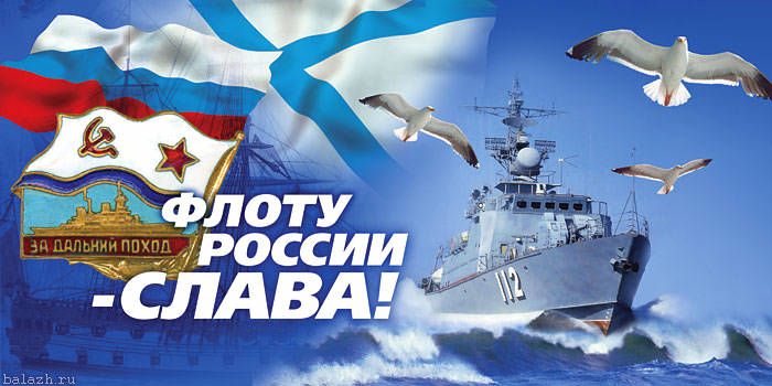 Слава Военно-Морскому Флоту России