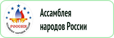 Ассамблея народов России