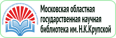 Московская областная государственная научная библиотека им. Н.К.Крупской