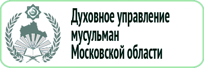 Духовное управление мусульман Московской области