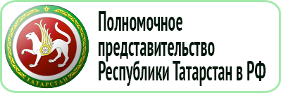 Полпредство РТ в РФ