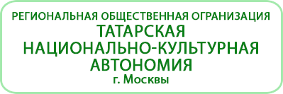 Региональная общественная огранизация Татарская национально-культурная автономия г. Москвы