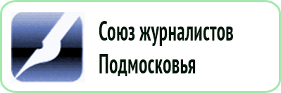 Союз журналистов Подмосковья