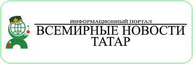 Информационный портал Всемирные новости Татар