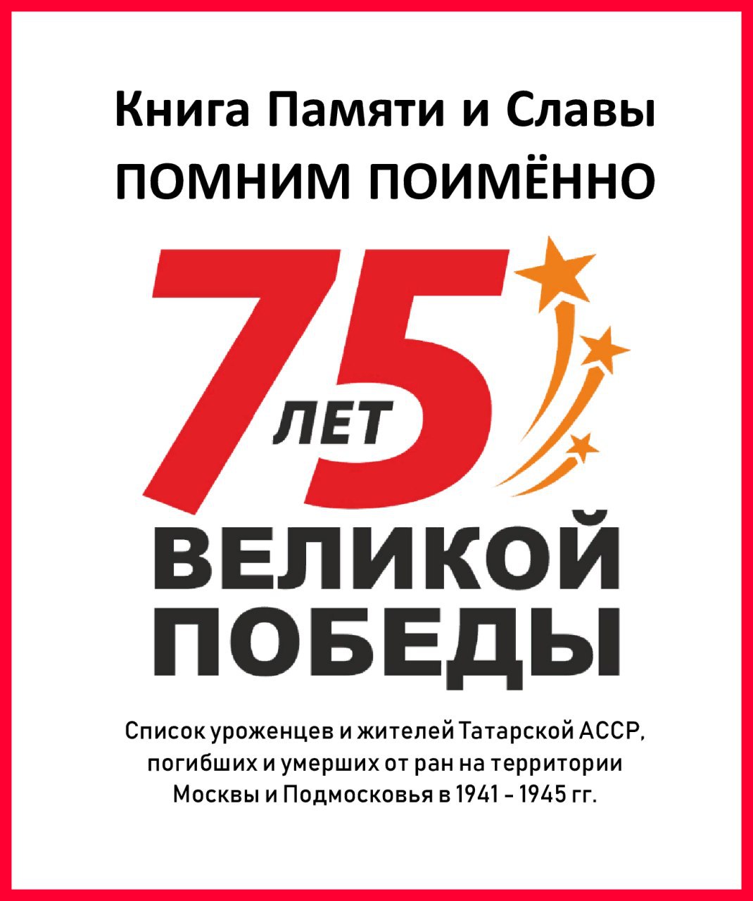 Список уроженцев и жителей Татарской АССР, погибших и умерших от ран на территории Москвы и Подмосковья в 1941 - 1945 гг.