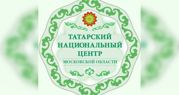 В городах Серпухов и Чехов созданы Местные отделения Татарского национального центра Московской области